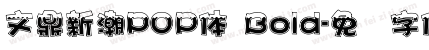 文鼎新潮POP体 Bold字体转换